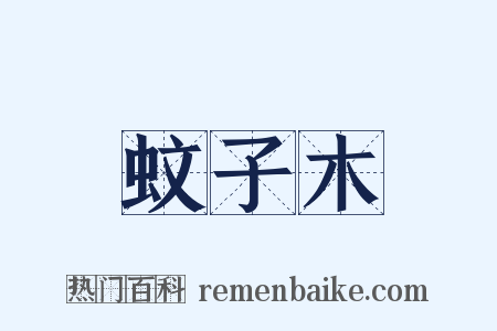 蚊子木是什么意思的图片